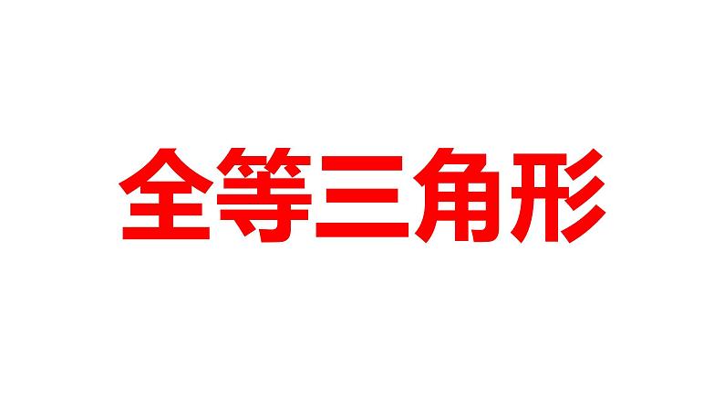 2024河南中考数学一轮知识点训练复习专题  全等三角形  (课件)第1页