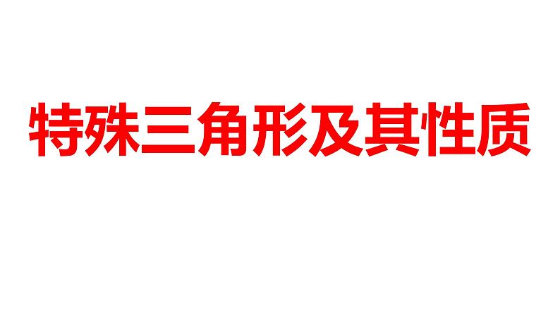 2024河南中考数学一轮知识点训练复习专题  特殊三角形及其性质  (课件)第1页