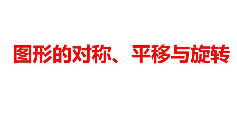 2024河南中考数学一轮知识点训练复习专题  图形的对称、平移与旋转  (课件)01