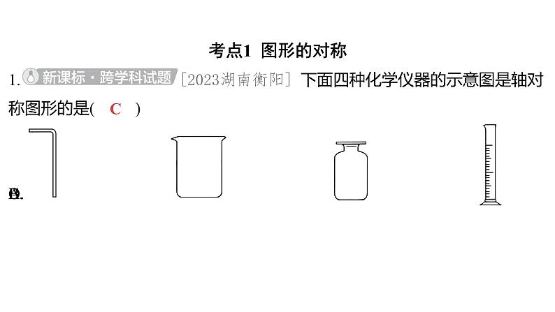 2024河南中考数学一轮知识点训练复习专题  图形的对称、平移与旋转  (课件)02