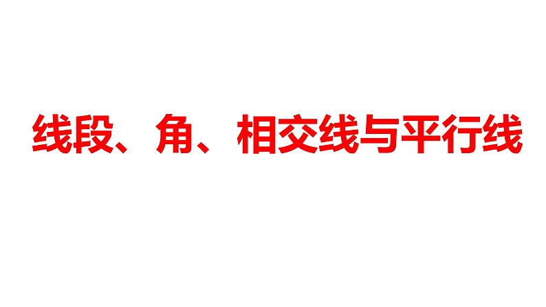 2024河南中考数学一轮知识点训练复习专题  线段、角、相交线与平行线  (课件)第1页