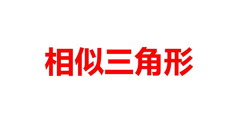 2024河南中考数学一轮知识点训练复习专题  相似三角形  (课件)第1页