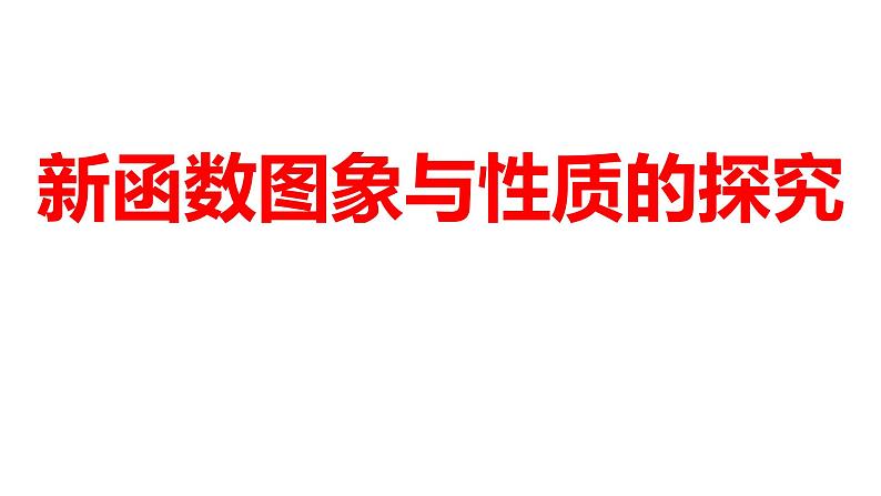 2024河南中考数学一轮知识点训练复习专题  新函数图象与性质的探究  (课件)01