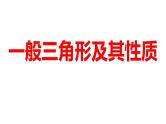 2024河南中考数学一轮知识点训练复习专题  一般三角形及其性质  (课件)