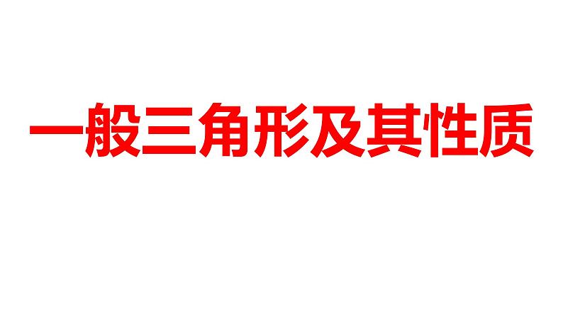 2024河南中考数学一轮知识点训练复习专题  一般三角形及其性质  (课件)01