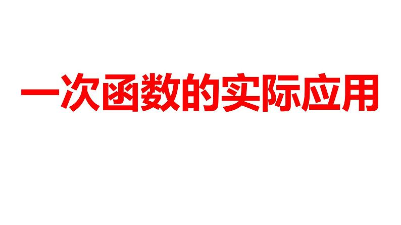 2024河南中考数学一轮知识点训练复习专题  一次函数的实际应用  (课件)01