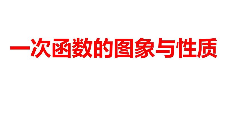 2024河南中考数学一轮知识点训练复习专题  一次函数的图象与性质  (课件)01