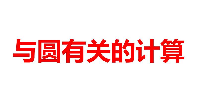 2024河南中考数学一轮知识点训练复习专题  与圆有关的计算  (课件)01