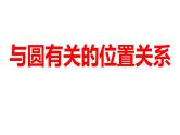 2024河南中考数学一轮知识点训练复习专题  与圆有关的位置关系  (课件)