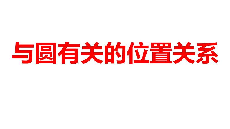 2024河南中考数学一轮知识点训练复习专题  与圆有关的位置关系  (课件)01