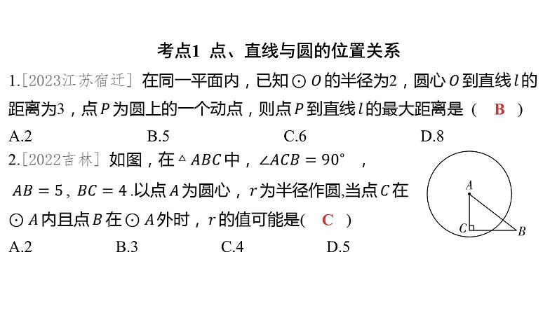 2024河南中考数学一轮知识点训练复习专题  与圆有关的位置关系  (课件)02