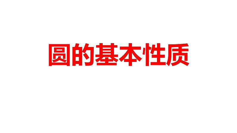 2024河南中考数学一轮知识点训练复习专题  圆的基本性质  (课件)01