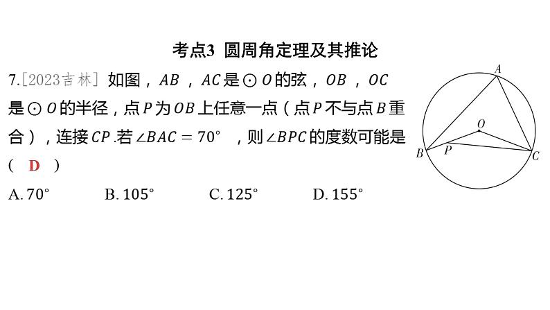 2024河南中考数学一轮知识点训练复习专题  圆的基本性质  (课件)08