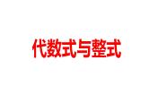 2024河南中考数学一轮知识点训练复习专题 代数式与整式 (课件)