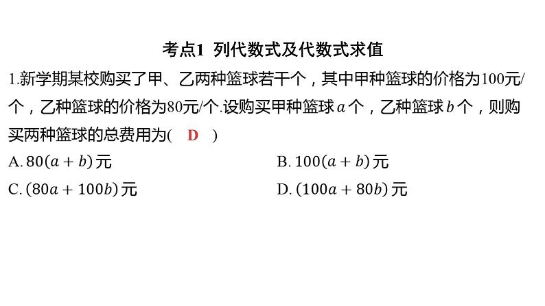 2024河南中考数学一轮知识点训练复习专题 代数式与整式 (课件)第2页