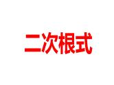 2024河南中考数学一轮知识点训练复习专题 二次根式 (课件)