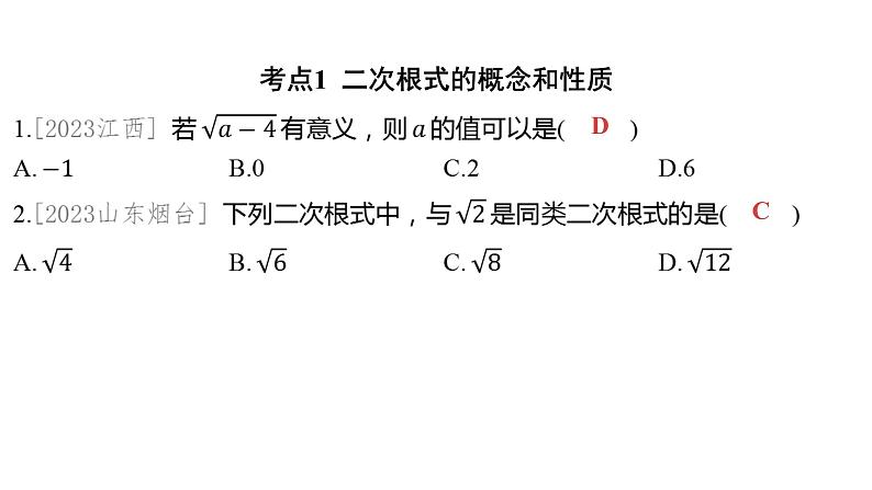 2024河南中考数学一轮知识点训练复习专题 二次根式 (课件)第2页