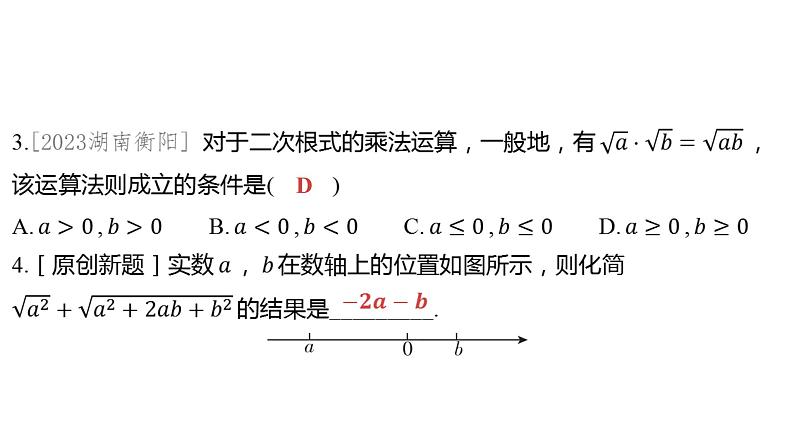 2024河南中考数学一轮知识点训练复习专题 二次根式 (课件)第3页