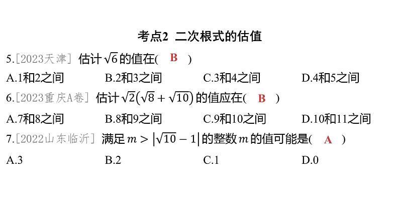 2024河南中考数学一轮知识点训练复习专题 二次根式 (课件)第4页