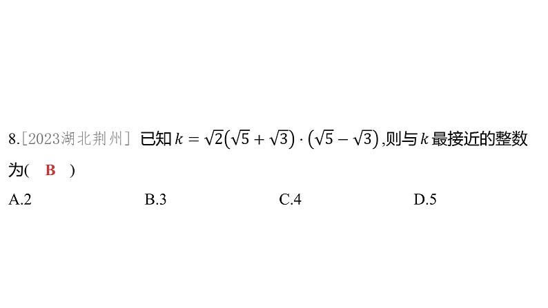 2024河南中考数学一轮知识点训练复习专题 二次根式 (课件)第5页