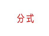 2024河南中考数学一轮知识点训练复习专题 分式 (课件)