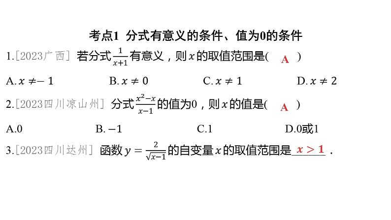 2024河南中考数学一轮知识点训练复习专题 分式 (课件)02