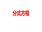 2024河南中考数学一轮知识点训练复习专题 分式方程 (课件)
