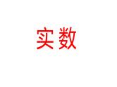 2024河南中考数学一轮知识点训练复习专题 实数 (课件)