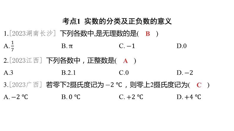 2024河南中考数学一轮知识点训练复习专题 实数 (课件)第2页