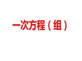 2024河南中考数学一轮知识点训练复习专题 一次方程（组） (课件)
