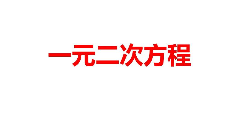 2024河南中考数学一轮知识点训练复习专题 一元二次方程 (课件)第1页