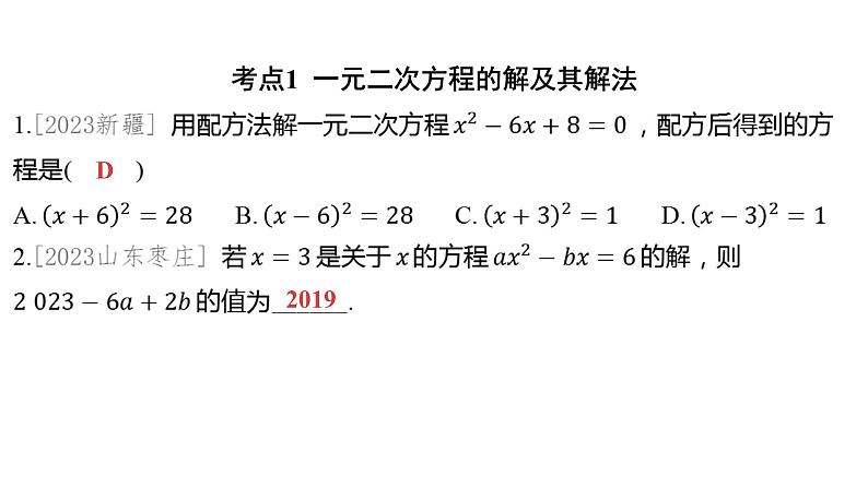 2024河南中考数学一轮知识点训练复习专题 一元二次方程 (课件)第2页