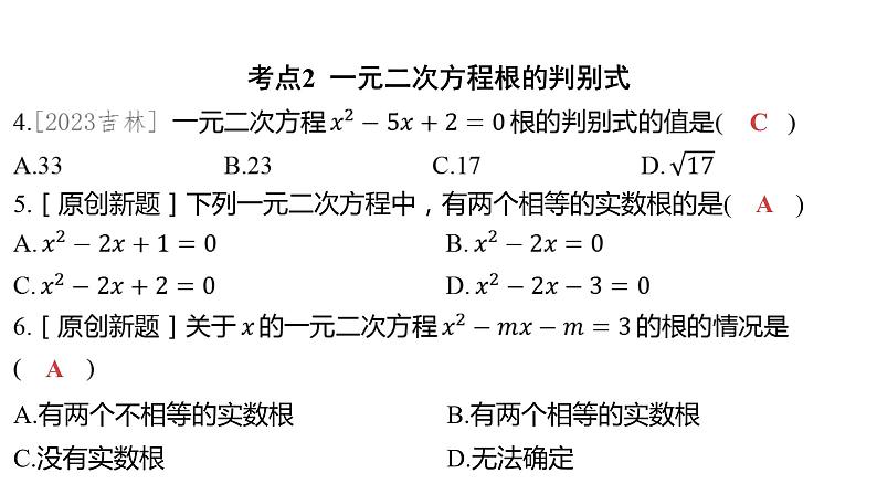 2024河南中考数学一轮知识点训练复习专题 一元二次方程 (课件)第4页