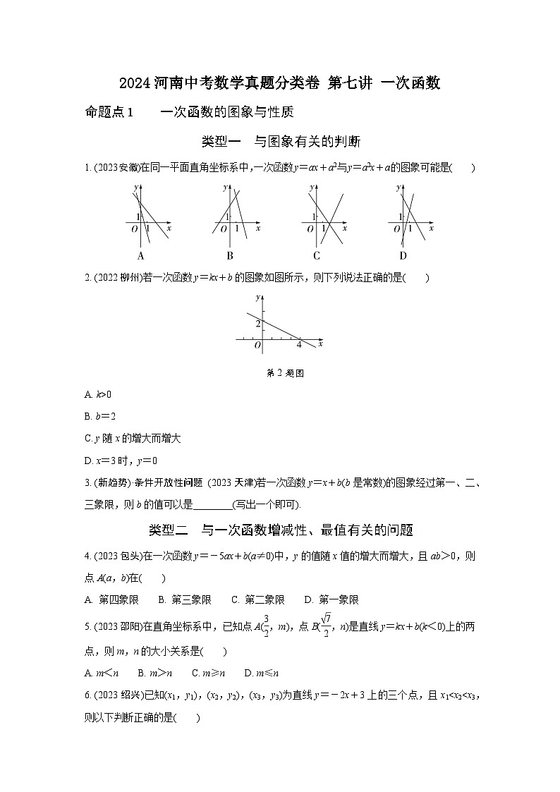 2024河南中考数学真题分类卷 第七讲 一次函数 (含答案)第1页