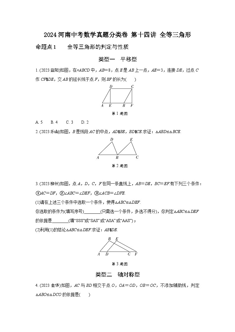 2024河南中考数学真题分类卷 第十四讲 全等三角形 (含答案)第1页