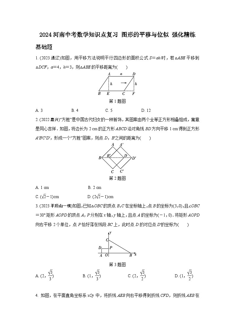 2024河南中考数学知识点复习 图形的平移与位似 强化精练 (含答案)第1页