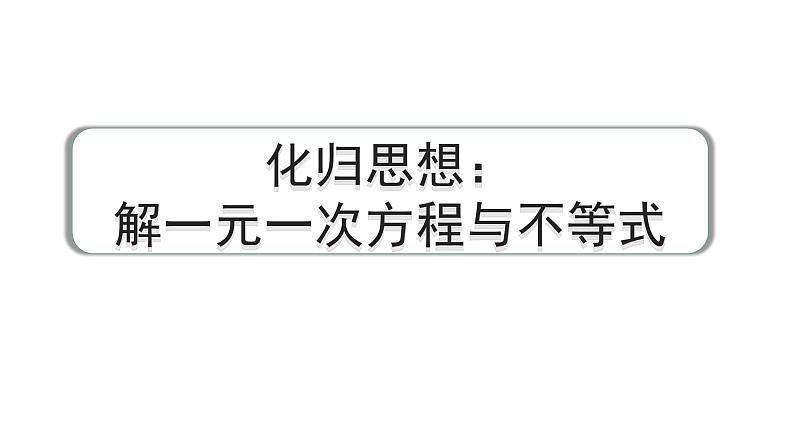 2024河南中考数学专题复习 化归思想：解一元一次方程与不等式 课件第2页