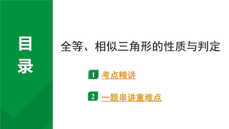 2024河南中考数学专题复习 全等、相似三角形的性质与判定 课件第1页