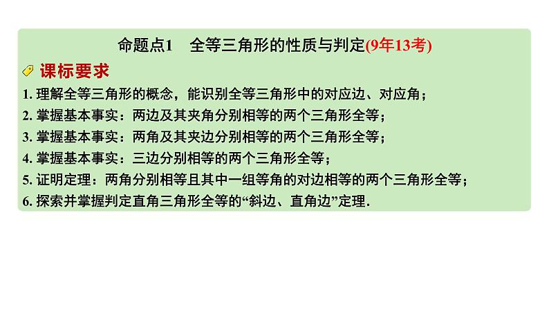 2024河南中考数学专题复习 全等、相似三角形的性质与判定 课件第2页