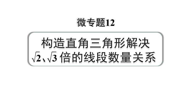 2024河南中考数学专题复习 微专题12 构造直角三角形解决根号2、根号3倍的线段数量关系 课件第1页