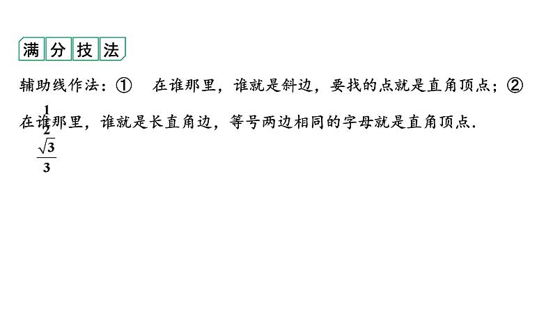 2024河南中考数学专题复习 微专题12 构造直角三角形解决根号2、根号3倍的线段数量关系 课件第7页