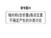 2024河南中考数学专题复习 微专题15 轴对称(含折叠)落点位置不确定产生的分类讨论 课件