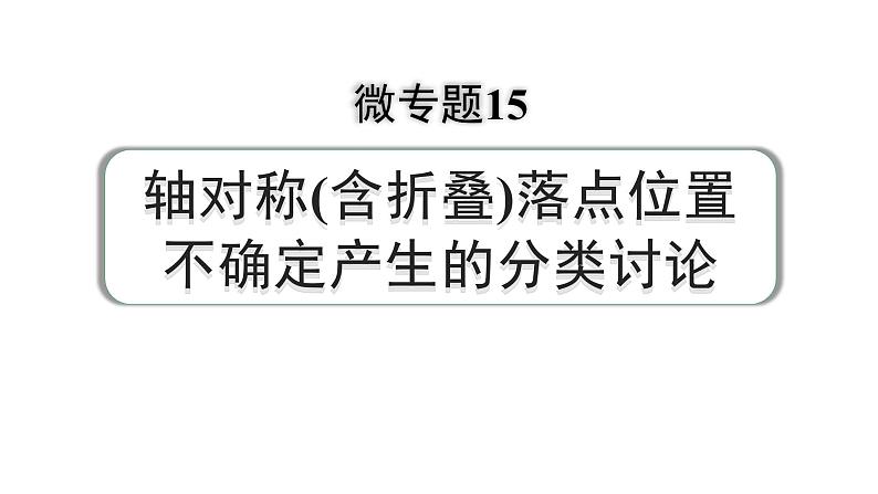 2024河南中考数学专题复习 微专题15 轴对称(含折叠)落点位置不确定产生的分类讨论 课件第1页