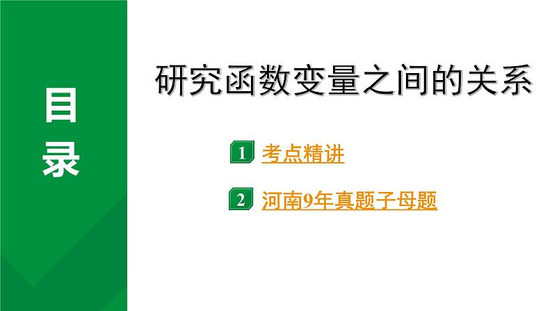 2024河南中考数学专题复习 研究函数变量之间的关系 课件第1页