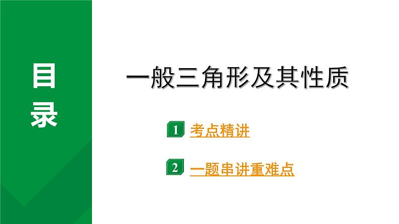 2024河南中考数学专题复习 一般三角形及其性质 课件第1页