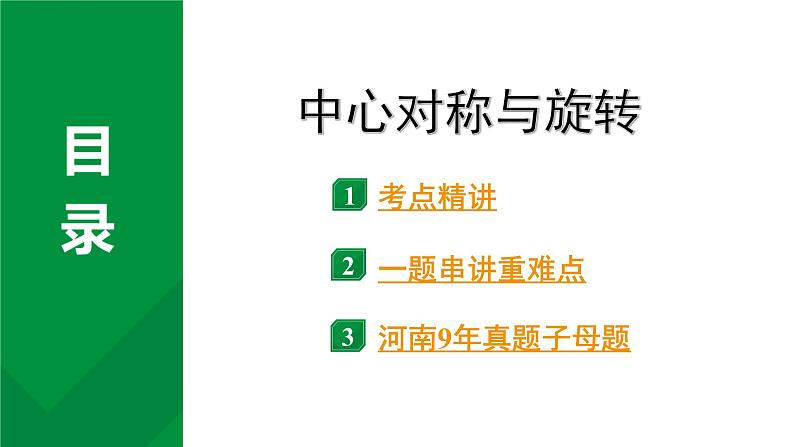 2024河南中考数学专题复习 中心对称与旋转 课件01