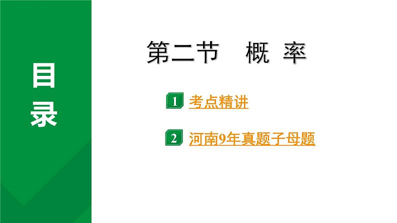 2024河南中考数学专题复习第八章 第二节 概  率 课件01