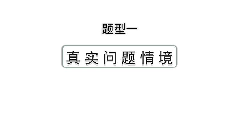 2024河南中考数学专题复习第二部分 题型一 真实问题情境 课件第1页