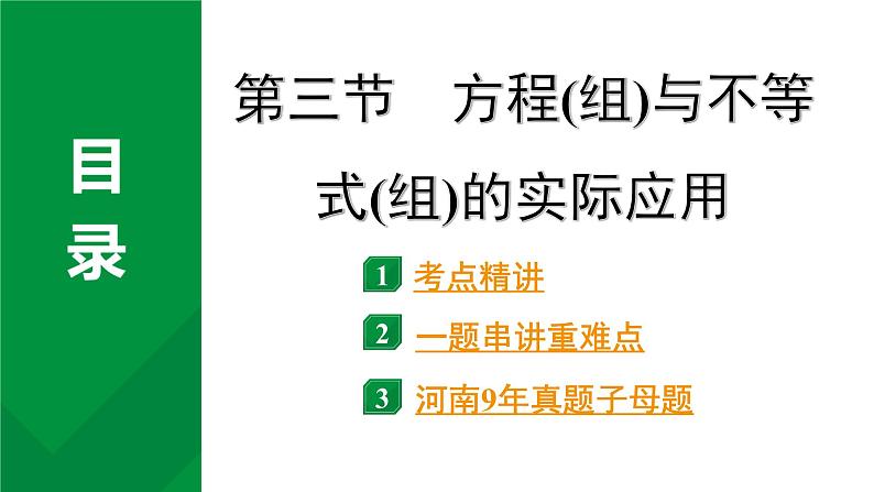 2024河南中考数学专题复习第二章 第三节 方程(组)与不等式(组)的实际应用 课件第1页