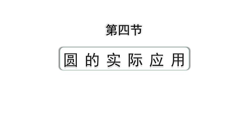 2024河南中考数学专题复习第六章 第四节 圆的实际应用 课件第1页